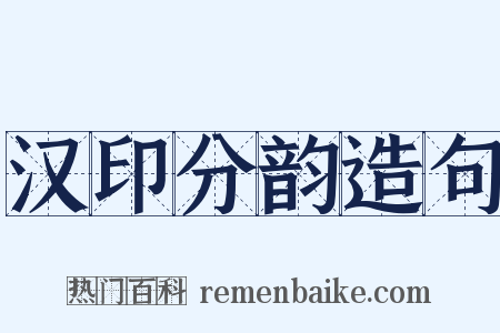 汉印分韵造句是什么意思的图片